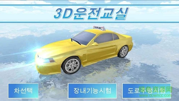 3D운전교실图1