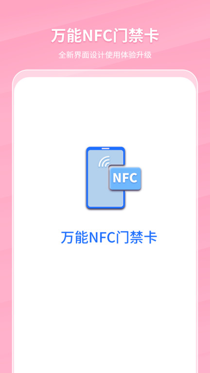 万能NFC图1