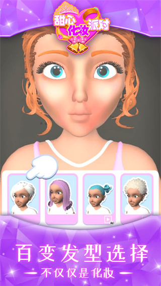 甜心化妆派对图3