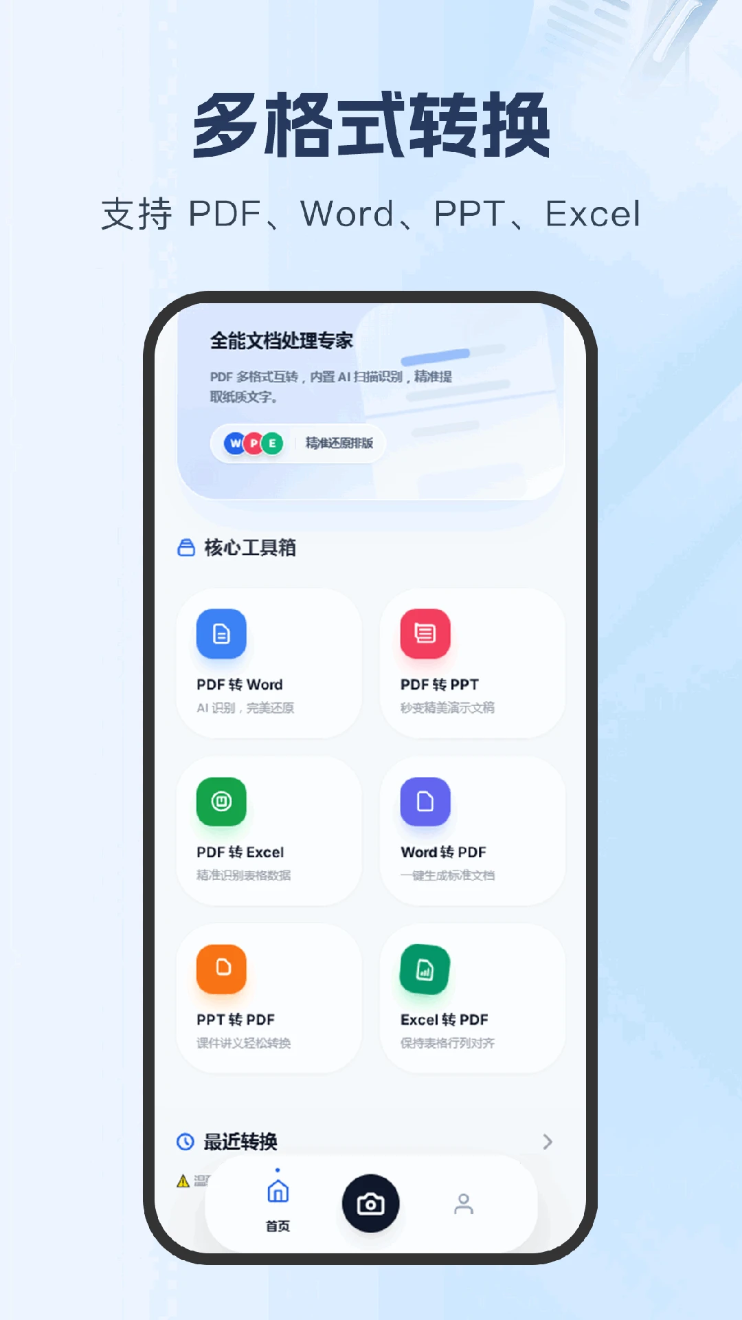 PDF转Word文档助手图1