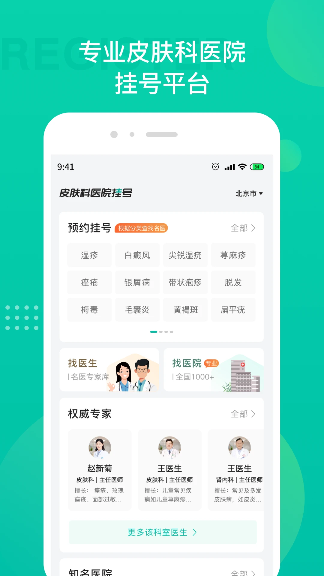 皮肤科医院挂号图1