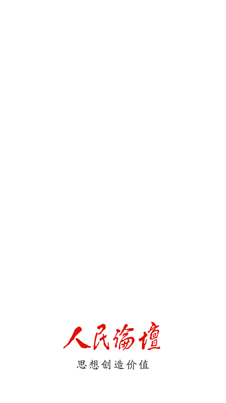 人民论坛