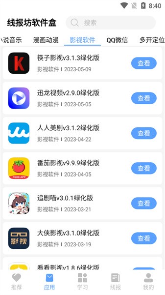 线报坊软件盒