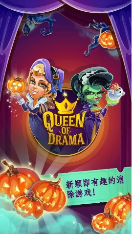 戏剧女王最新版