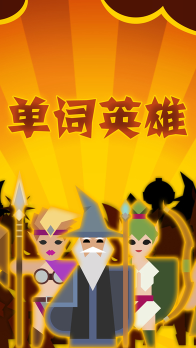 单词英雄图5