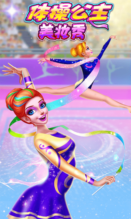 体操公主美妆秀图1