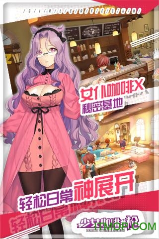 少女咖啡枪苹果版图5
