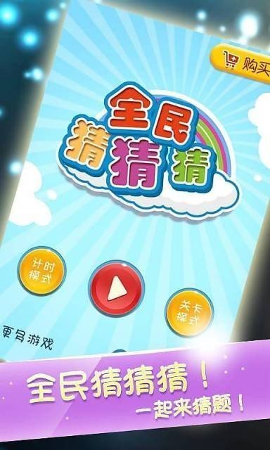 全民猜猜猜歌词图1