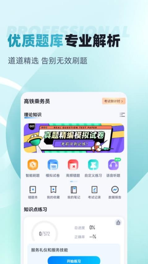 乘务员考试聚题库图1