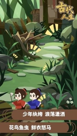 古代人生模拟器安卓版游戏图3