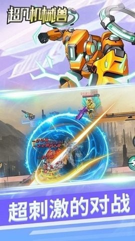 超凡机械兽 超凡机械兽