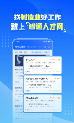 智通人才网(求职招聘软件) v11.26.0 安卓版图4