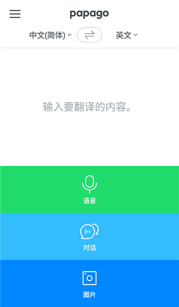 下载papago翻译器最新版本v1.11.11官方最新安卓版图3