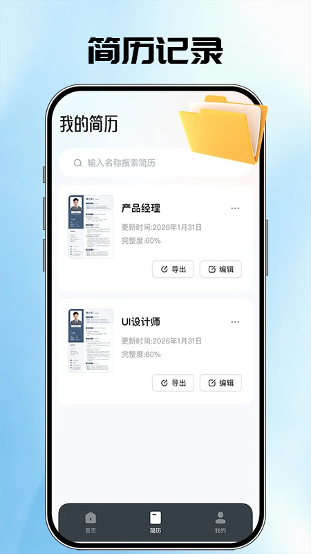 AI简历管家图4