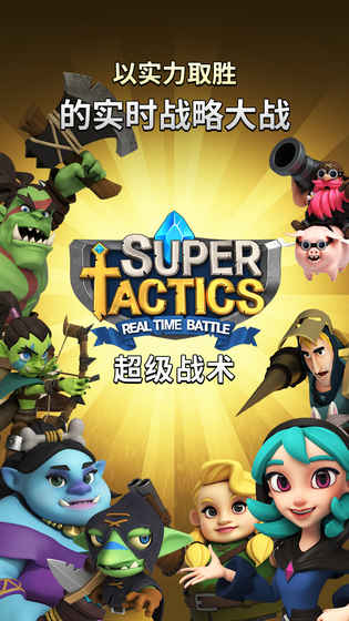 超级战术模拟图4