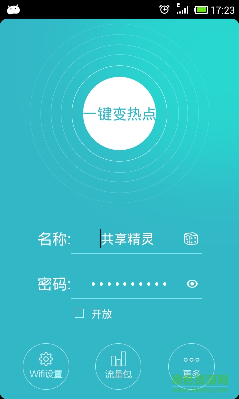 WiFi共享精灵加强版图5