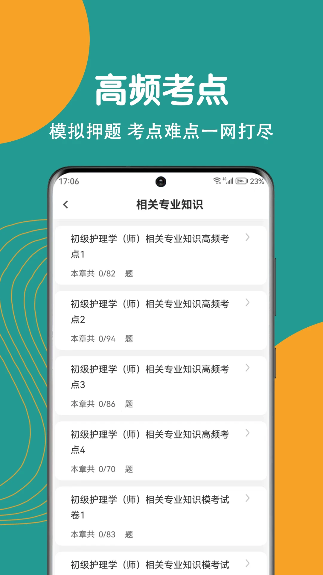 初级护师刷题狗图3