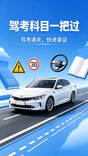 驾照考试宝典通图3