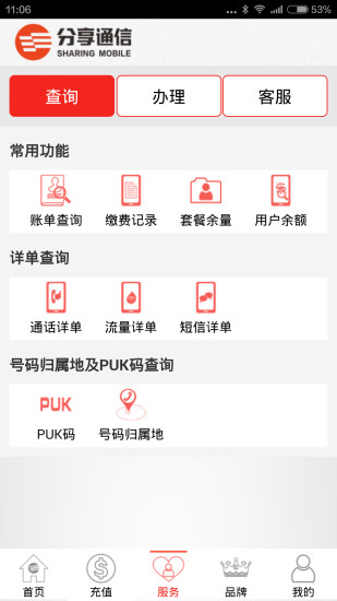 分享通信掌上营业厅