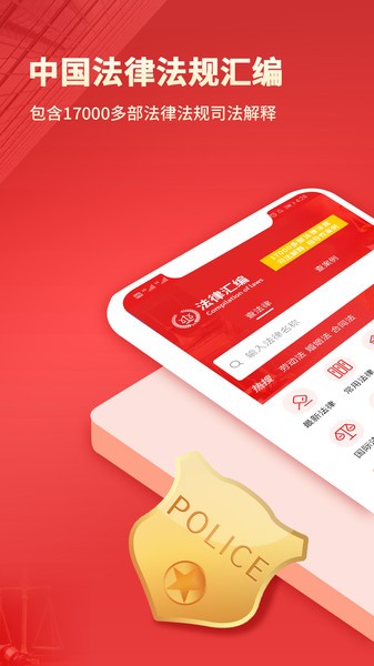 中国法律汇编app