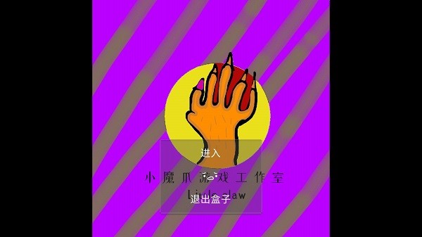 小魔爪游戏