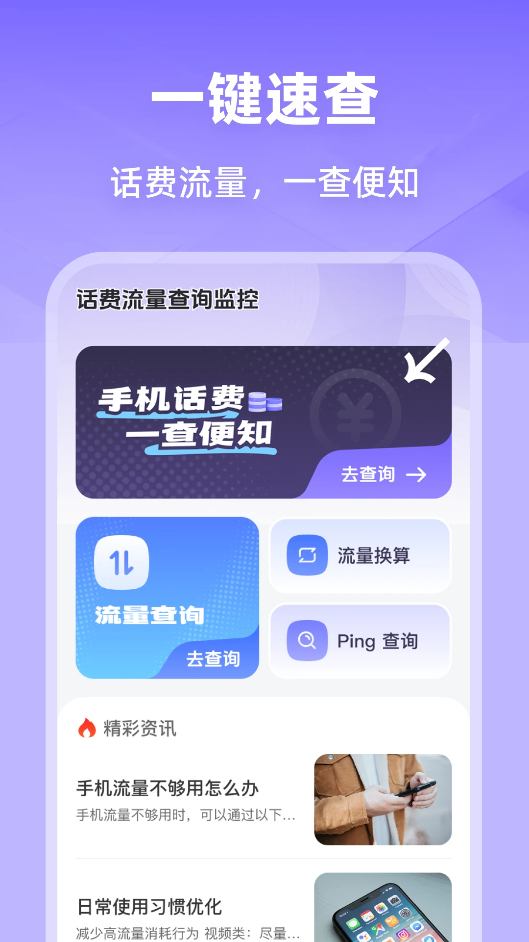 话费流量查询监控图1