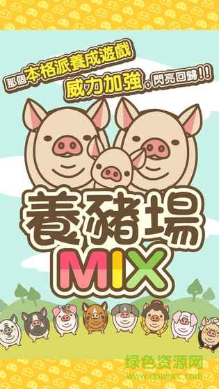 养猪场MIX图2