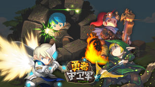 勇者守卫军APP图3