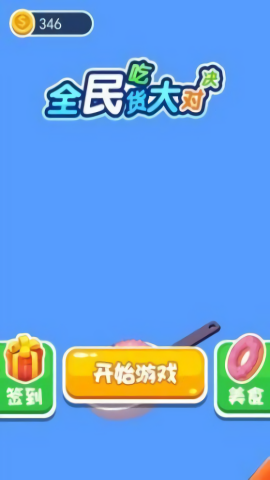 全民吃货大对决图3