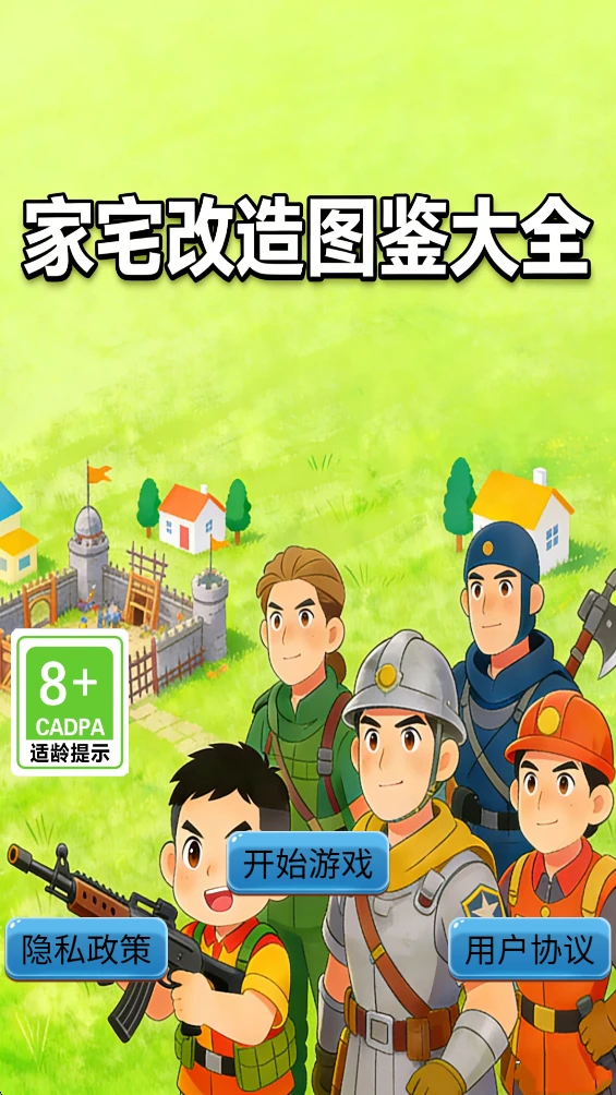 家宅改造图鉴大全