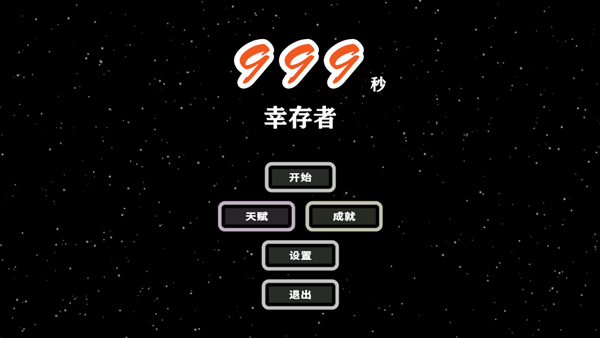 999秒!幸存者图5