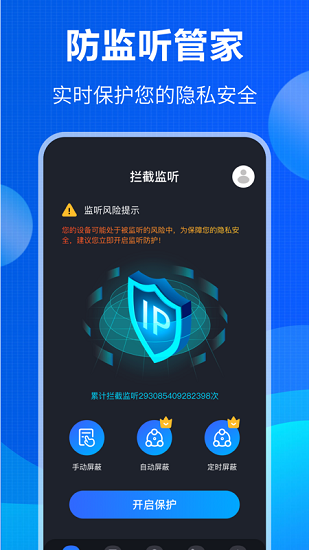 防窃听隐私盾Pro图4