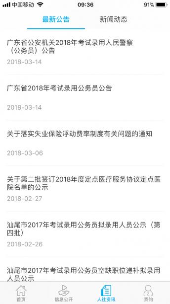 汕尾人社app苹果版图2