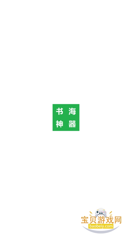书海神器图4