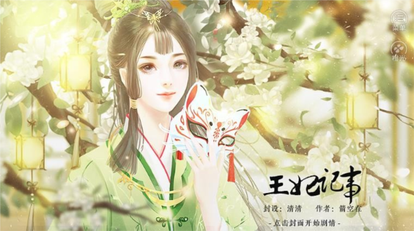 橙光王妃记事最新破解版 无限鲜花版v11.24图2