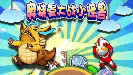 奥特曼大战小怪兽（终极版）图5