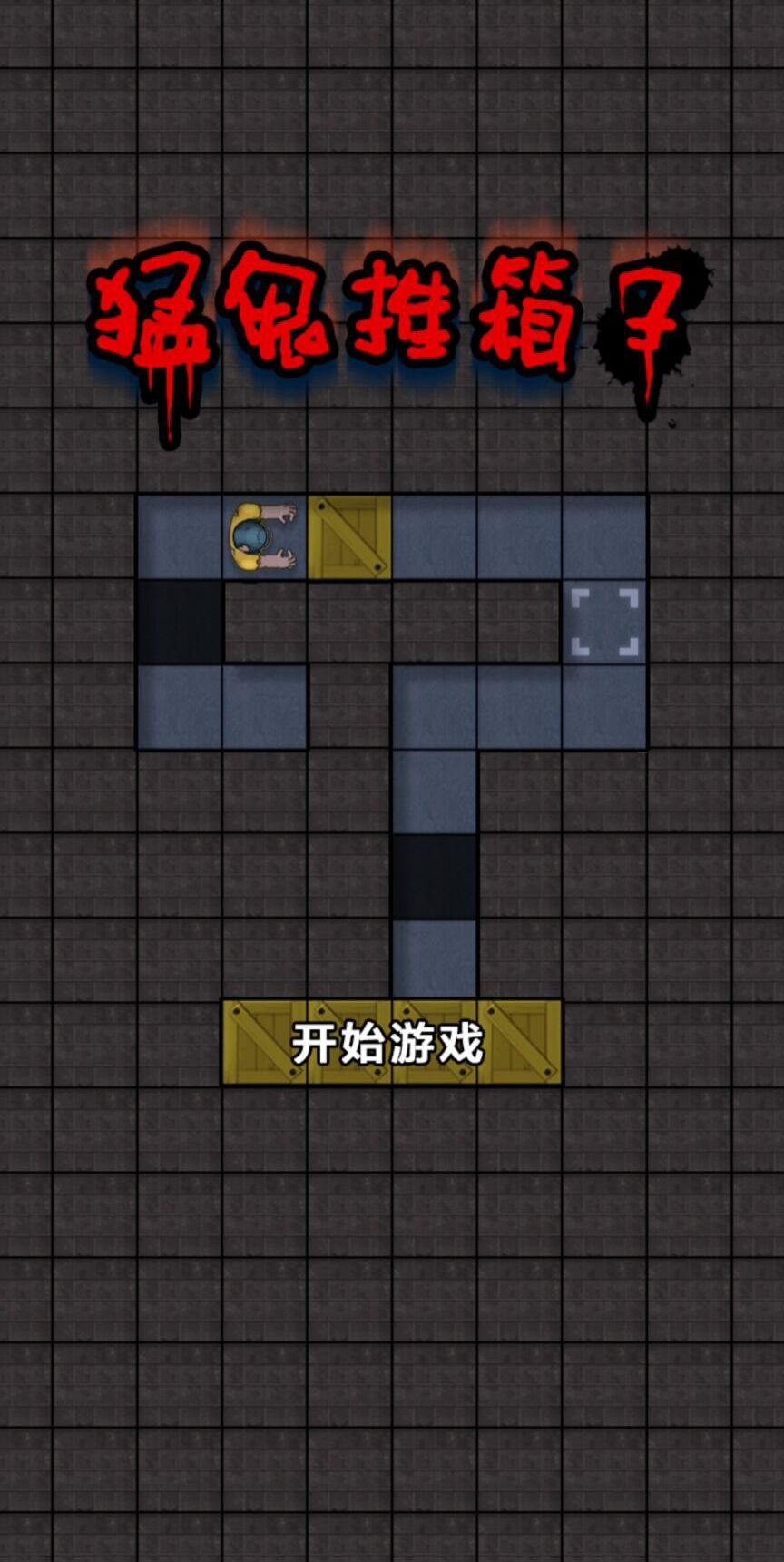 猛鬼推箱子图4