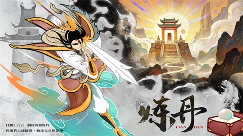 挂机上九天（TapTap测试版）