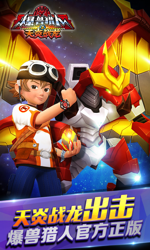 爆兽猎人之天炎战龙图1