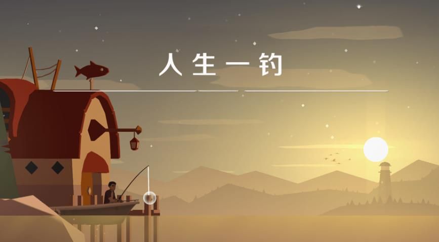 人生一钓图3