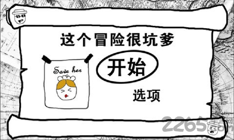 这个冒险很坑爹