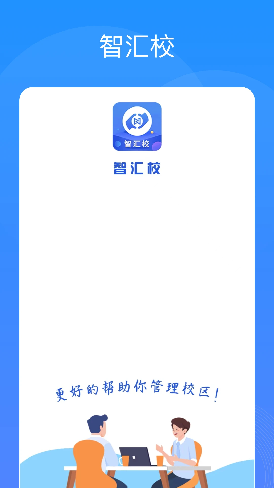 智汇校图1