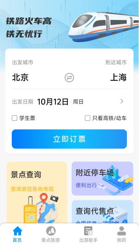 铁路火车高铁无忧行图2