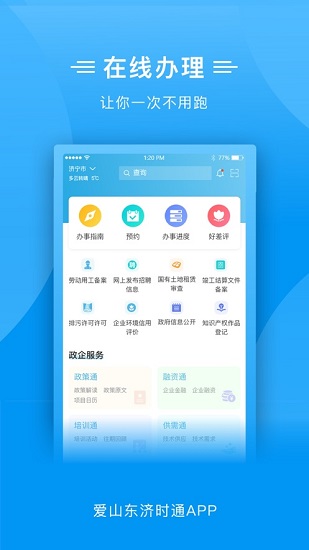 爱山东济时通ios版图3