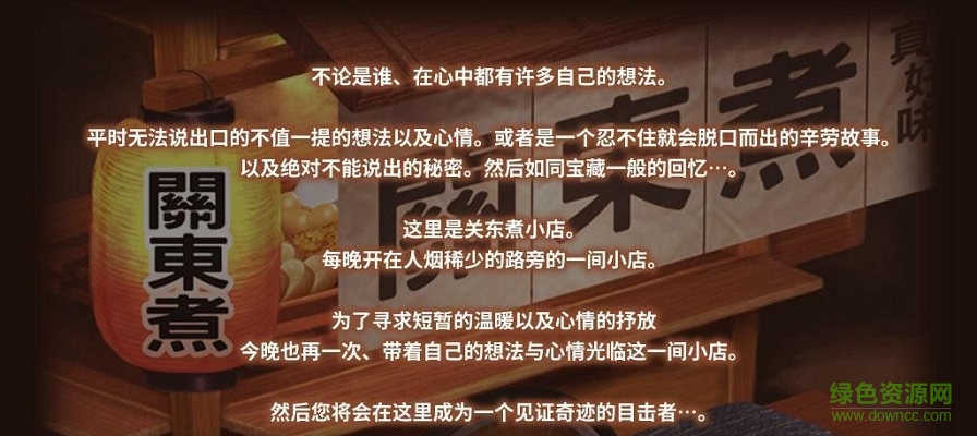 关东煮店人情故事图3