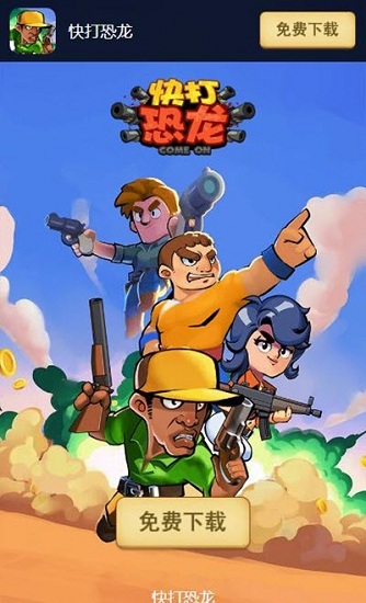 快打恐龙红包版图1