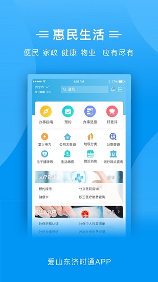 爱山东济时通ios版图1
