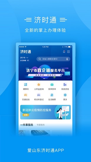 爱山东济时通ios版图2