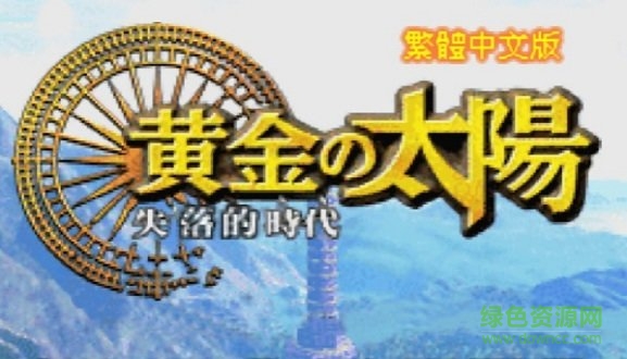 gba黄金太阳2手机版