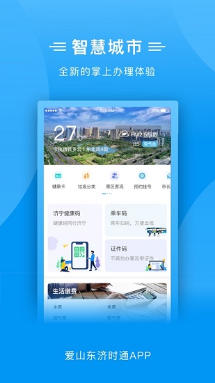 爱山东济时通ios版图4